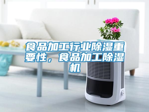 食品加工行業(yè)除濕重要性，食品加工除濕機