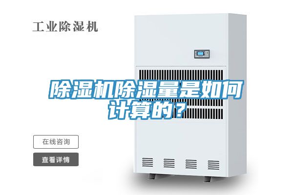 除濕機(jī)除濕量是如何計(jì)算的？