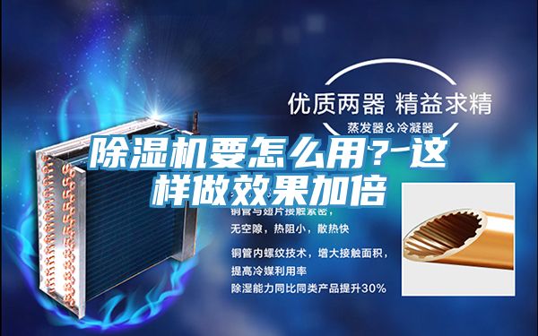 除濕機(jī)要怎么用？這樣做效果加倍