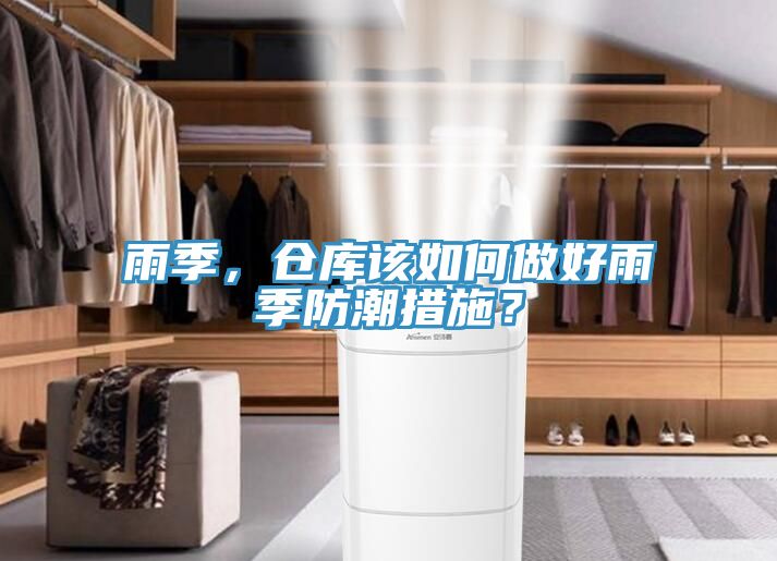 雨季，倉庫該如何做好雨季防潮措施？