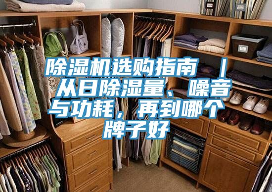 除濕機(jī)選購指南 ｜ 從日除濕量、噪音與功耗，再到哪個(gè)牌子好