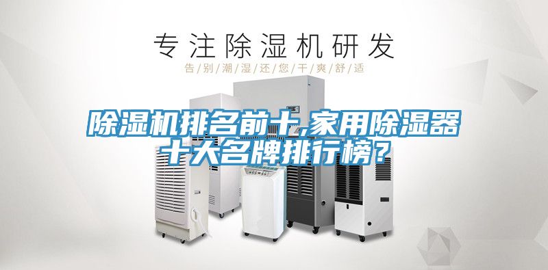 除濕機(jī)排名前十,家用除濕器十大名牌排行榜？