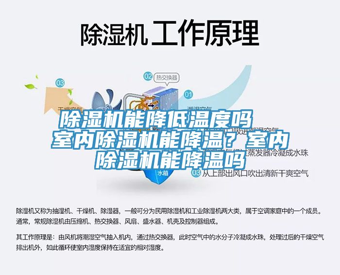 除濕機能降低溫度嗎  室內(nèi)除濕機能降溫？室內(nèi)除濕機能降溫嗎