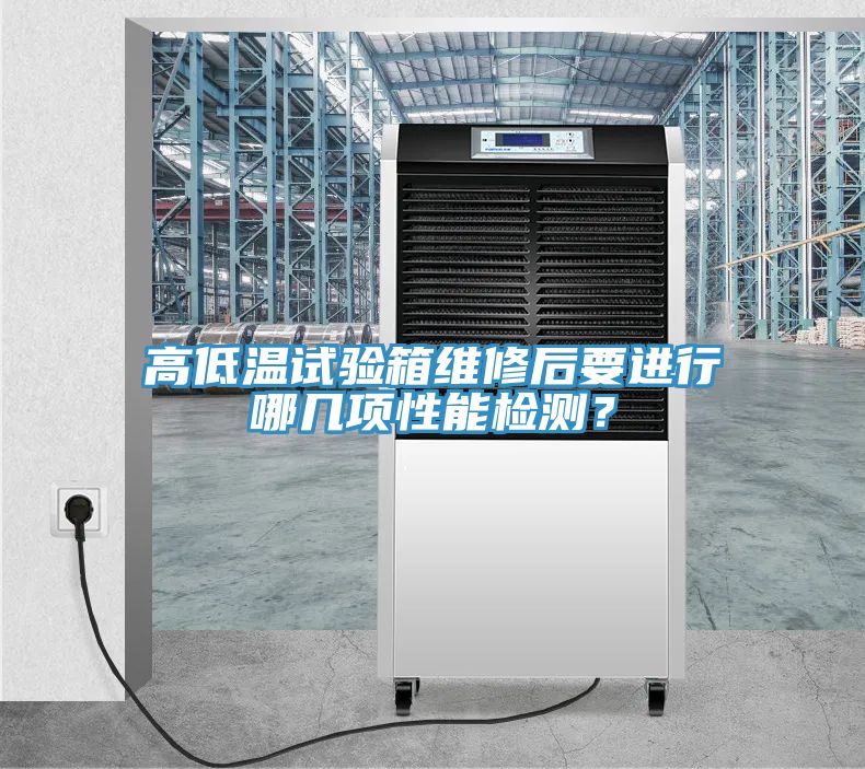 高低溫試驗箱維修后要進行哪幾項性能檢測？