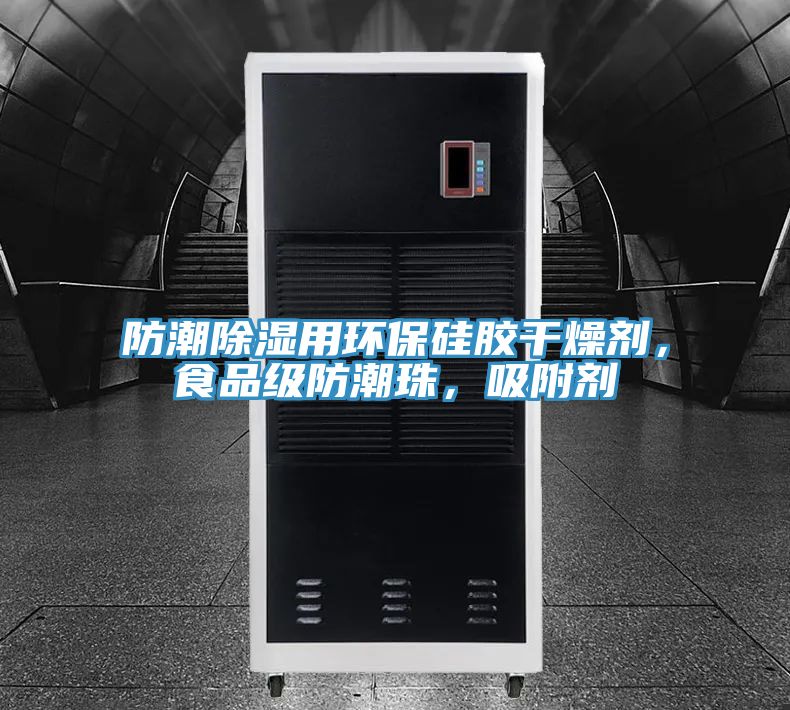 防潮除濕用環(huán)保硅膠干燥劑，食品級防潮珠，吸附劑