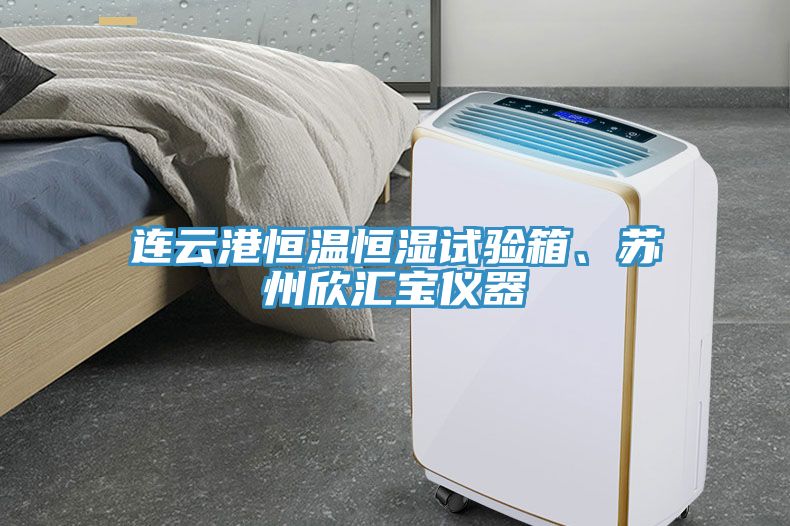 連云港恒溫恒濕試驗(yàn)箱、蘇州欣匯寶儀器