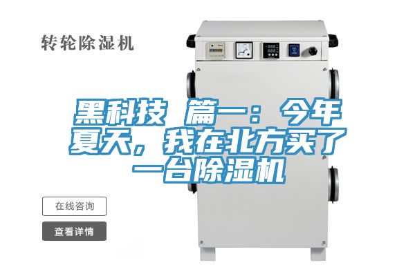 黑科技 篇一：今年夏天，我在北方買了一臺除濕機