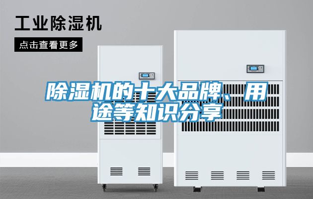 除濕機(jī)的十大品牌、用途等知識(shí)分享