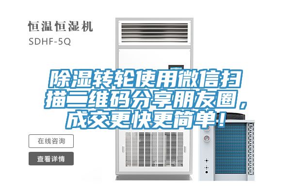 除濕轉(zhuǎn)輪使用微信掃描二維碼分享朋友圈，成交更快更簡單！