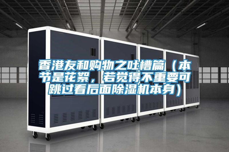 香港友和購物之吐槽篇（本節(jié)是花絮，若覺得不重要可跳過看后面除濕機本身）