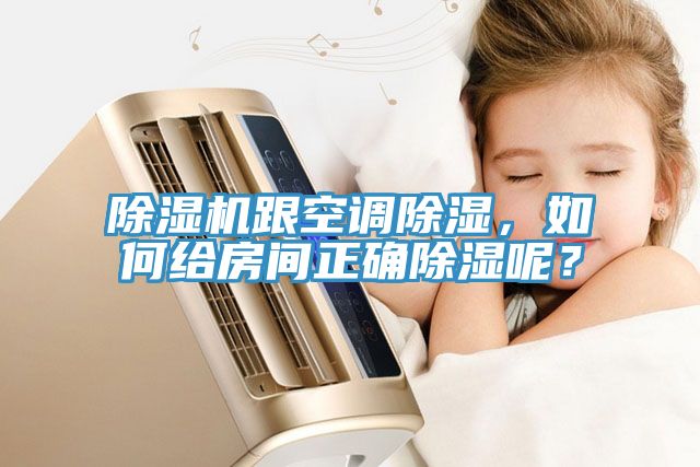 除濕機(jī)跟空調(diào)除濕，如何給房間正確除濕呢？