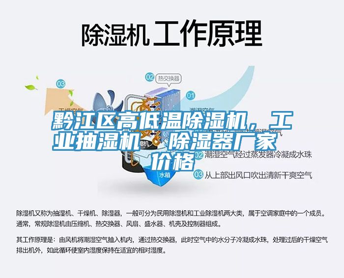 黔江區(qū)高低溫除濕機(jī)，工業(yè)抽濕機(jī)  除濕器廠家 價(jià)格