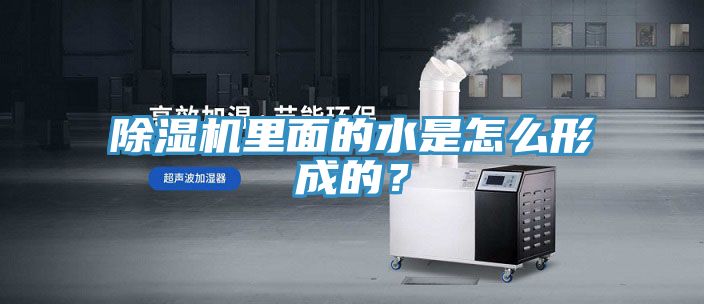除濕機(jī)里面的水是怎么形成的？