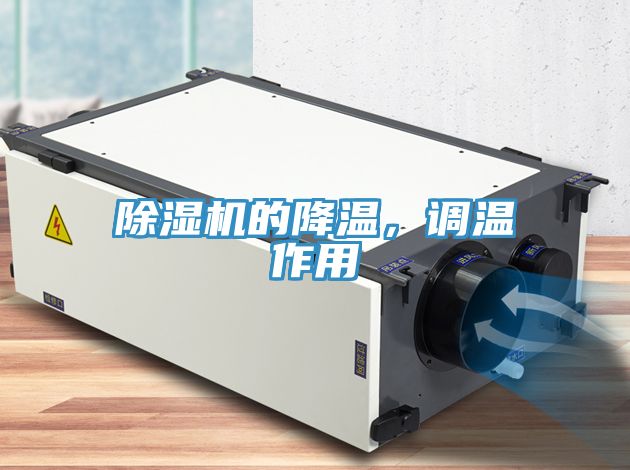 除濕機(jī)的降溫，調(diào)溫作用