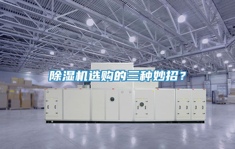 除濕機(jī)選購的三種妙招？