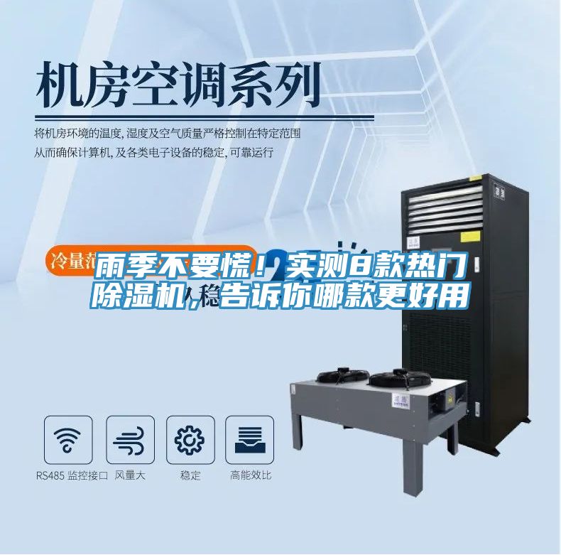 雨季不要慌！實(shí)測(cè)8款熱門除濕機(jī)，告訴你哪款更好用