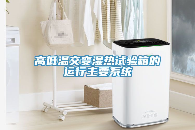 高低溫交變濕熱試驗箱的運(yùn)行主要系統(tǒng)