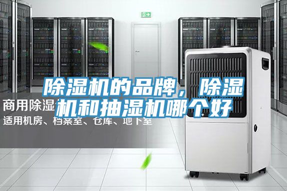 除濕機的品牌，除濕機和抽濕機哪個好
