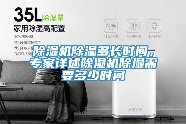 除濕機(jī)除濕多長時(shí)間，專家詳述除濕機(jī)除濕需要多少時(shí)間