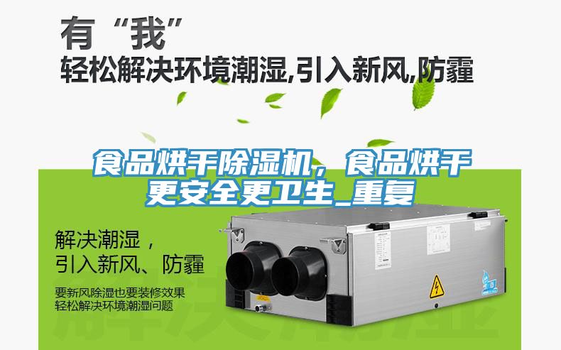 食品烘干除濕機，食品烘干更安全更衛(wèi)生_重復