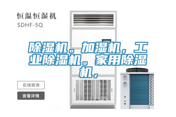 除濕機(jī)。加濕機(jī)，工業(yè)除濕機(jī)。家用除濕機(jī)，