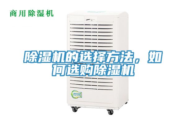 除濕機的選擇方法，如何選購除濕機