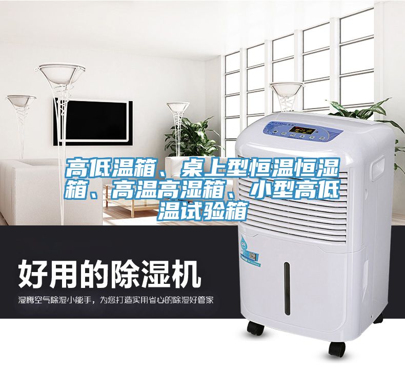 高低溫箱、桌上型恒溫恒濕箱、高溫高濕箱、小型高低溫試驗(yàn)箱