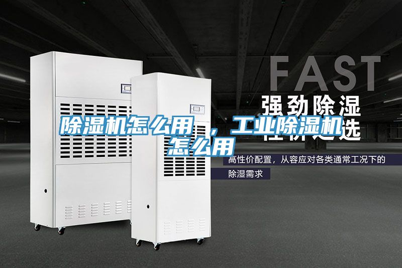 除濕機(jī)怎么用 ，工業(yè)除濕機(jī)怎么用