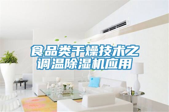 食品類干燥技術(shù)之調(diào)溫除濕機應用