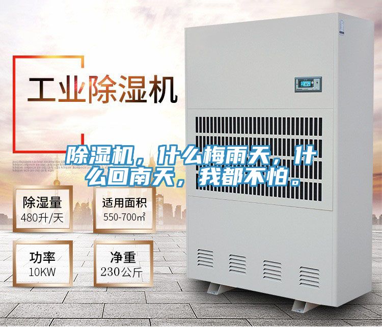 除濕機，什么梅雨天，什么回南天，我都不怕。