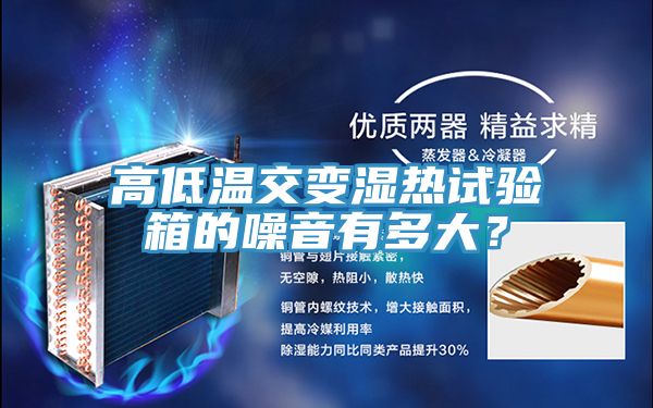 高低溫交變濕熱試驗箱的噪音有多大？