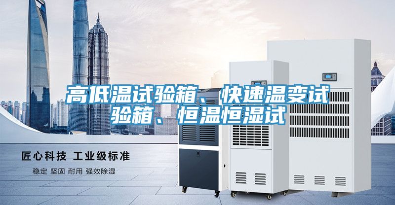 高低溫試驗(yàn)箱、快速溫變?cè)囼?yàn)箱、恒溫恒濕試