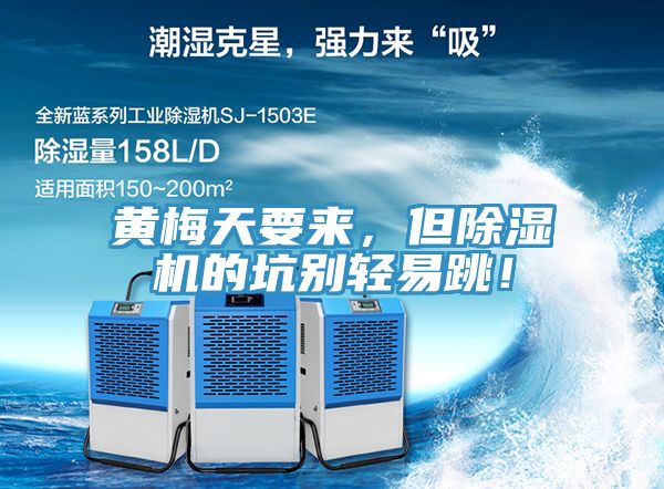 黃梅天要來，但除濕機的坑別輕易跳！