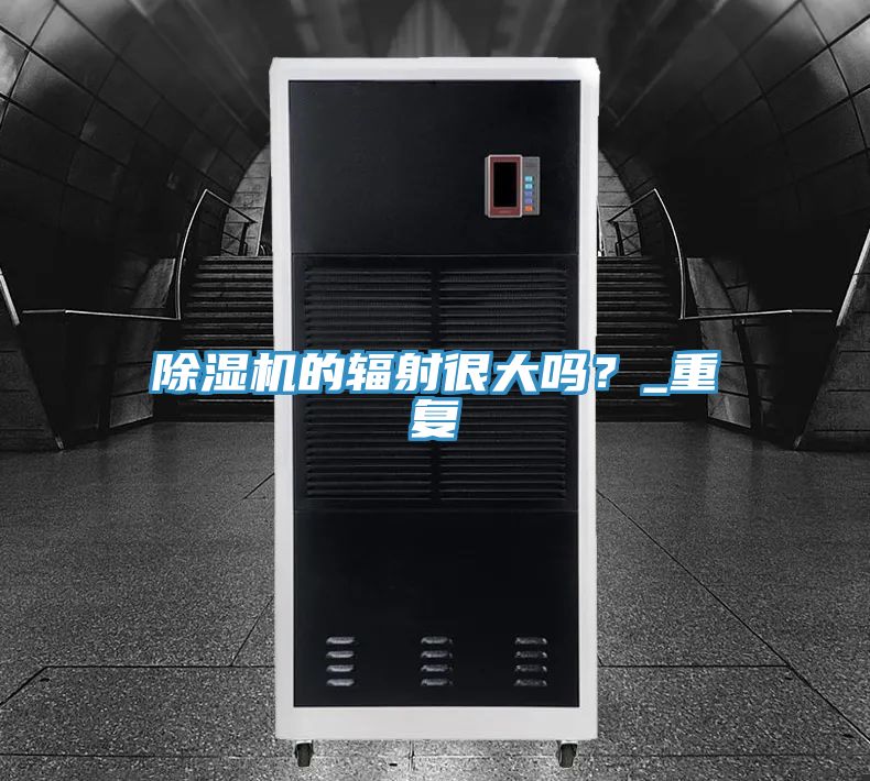 除濕機的輻射很大嗎？_重復(fù)