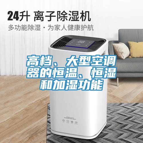 高檔、大型空調(diào)器的恒溫、恒濕和加濕功能