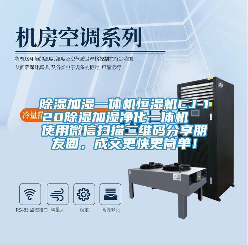 除濕加濕一體機(jī)恒濕機(jī)CJ-120除濕加濕凈化一體機(jī)  使用微信掃描二維碼分享朋友圈，成交更快更簡單！