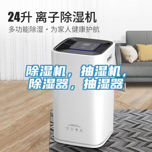 除濕機，抽濕機，除濕器，抽濕器