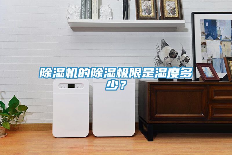 除濕機(jī)的除濕極限是濕度多少？
