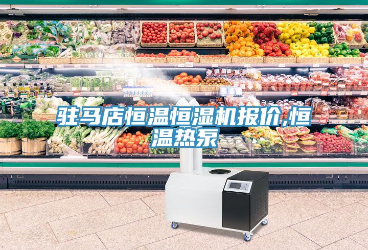 駐馬店恒溫恒濕機(jī)報(bào)價,恒溫?zé)岜?></div>
								<div   id=