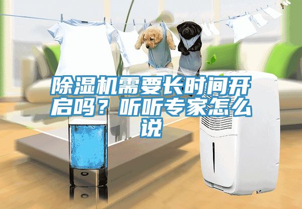 除濕機(jī)需要長時(shí)間開啟嗎？聽聽專家怎么說