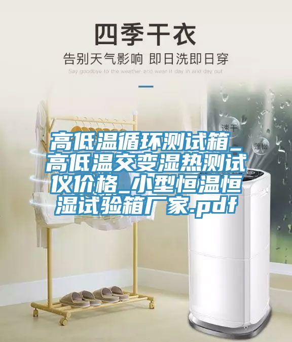 高低溫循環(huán)測試箱_高低溫交變濕熱測試儀價格_小型恒溫恒濕試驗(yàn)箱廠家.pdf