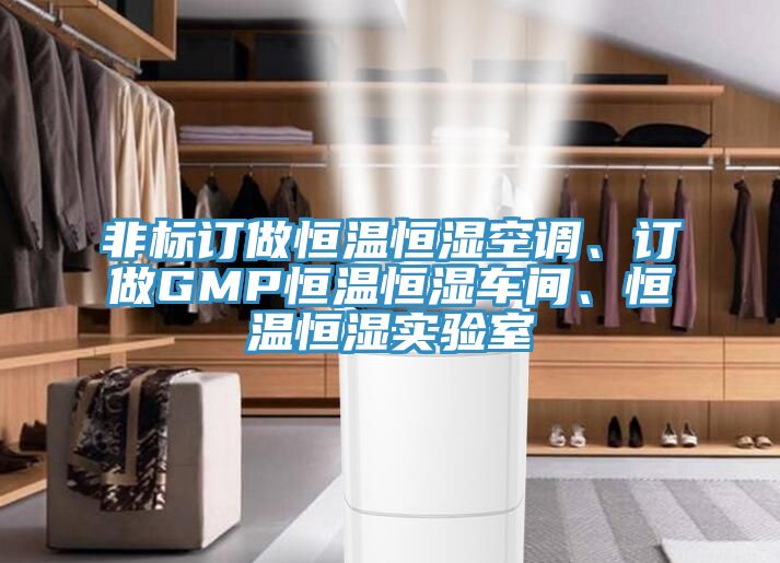 非標(biāo)訂做恒溫恒濕空調(diào)、訂做GMP恒溫恒濕車間、恒溫恒濕實(shí)驗(yàn)室