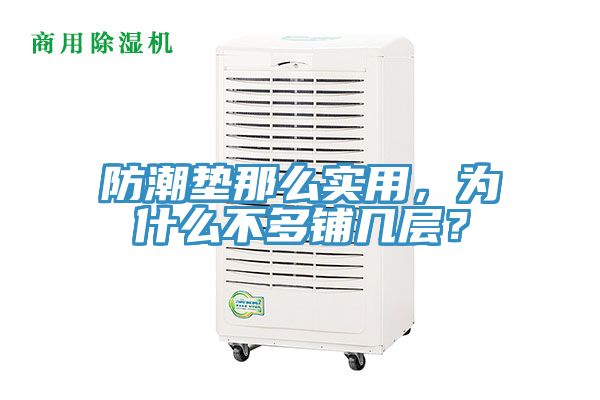 防潮墊那么實用，為什么不多鋪幾層？