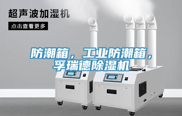 防潮箱，工業(yè)防潮箱，孚瑞德除濕機