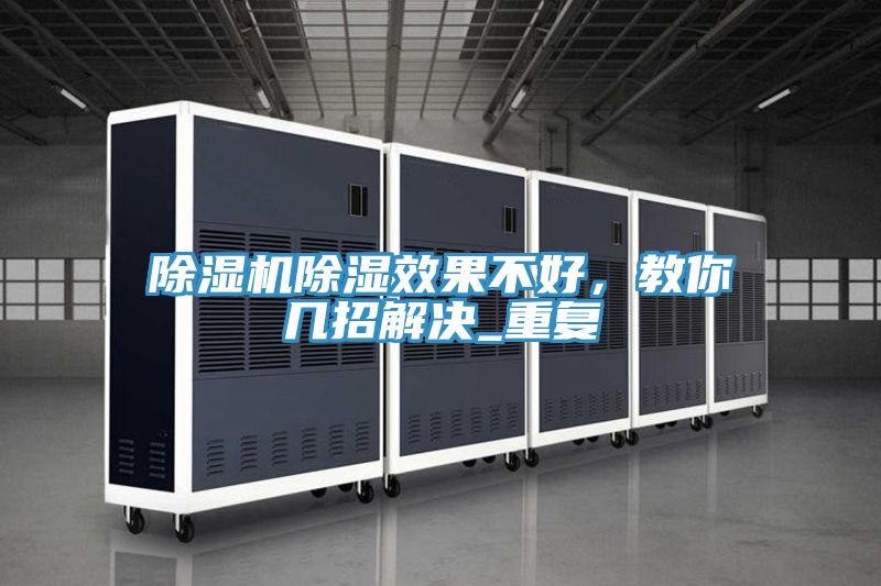 除濕機(jī)除濕效果不好，教你幾招解決_重復(fù)