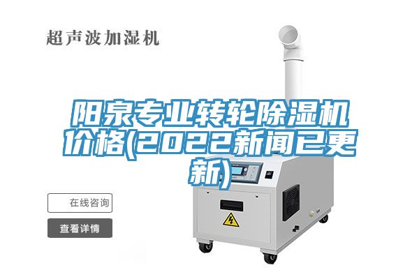 陽泉專業(yè)轉輪除濕機價格(2022新聞已更新)