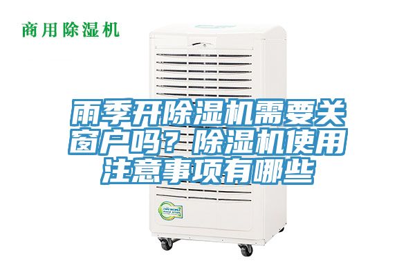 雨季開除濕機(jī)需要關(guān)窗戶嗎？除濕機(jī)使用注意事項(xiàng)有哪些