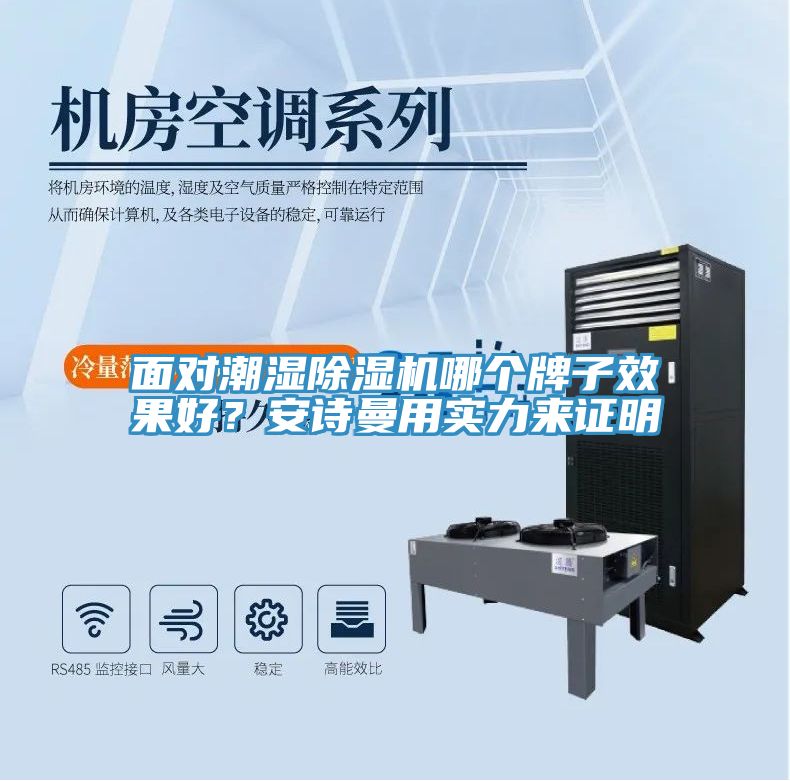 面對(duì)潮濕除濕機(jī)哪個(gè)牌子效果好？安詩(shī)曼用實(shí)力來(lái)證明