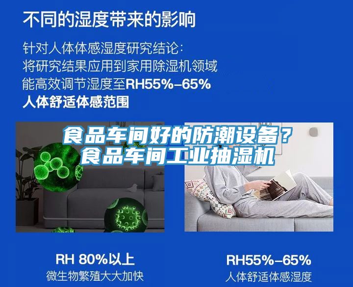 食品車間好的防潮設(shè)備？食品車間工業(yè)抽濕機