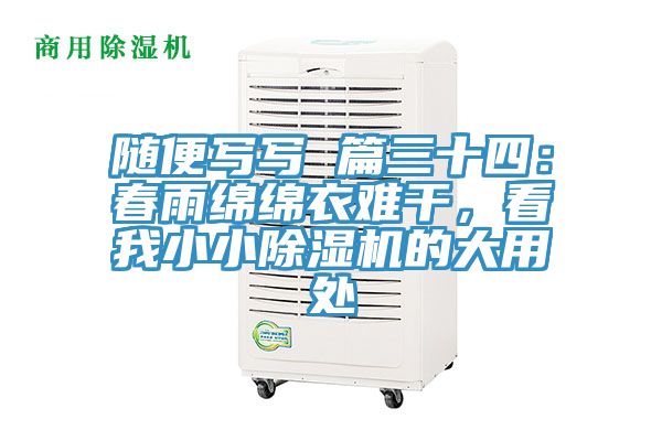 隨便寫寫 篇三十四：春雨綿綿衣難干，看我小小除濕機(jī)的大用處